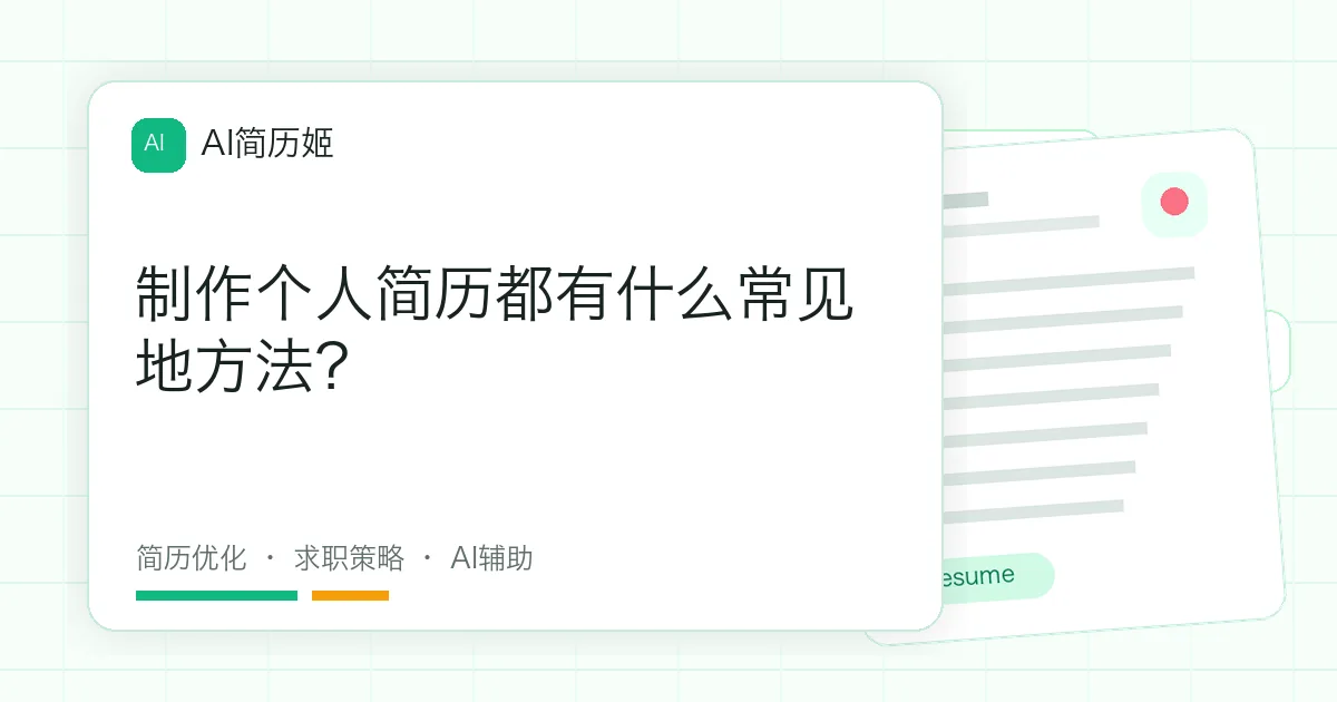 制作个人简历都有什么常见地方法？