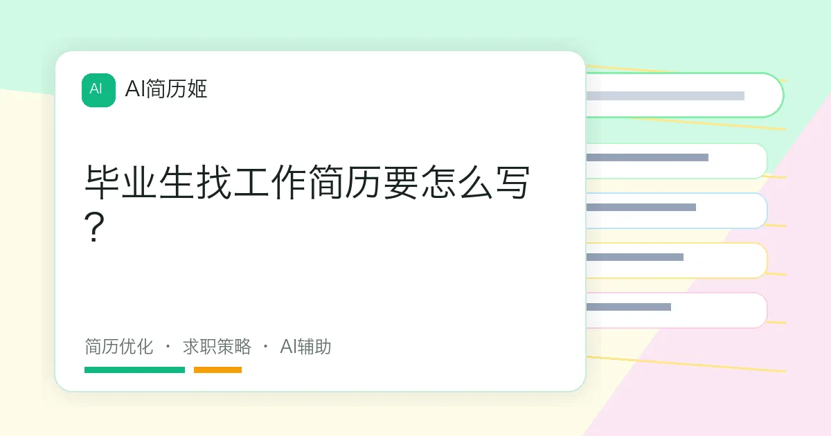 毕业生找工作简历要怎么写？