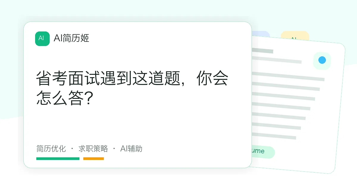省考面试遇到这道题，你会怎么答？