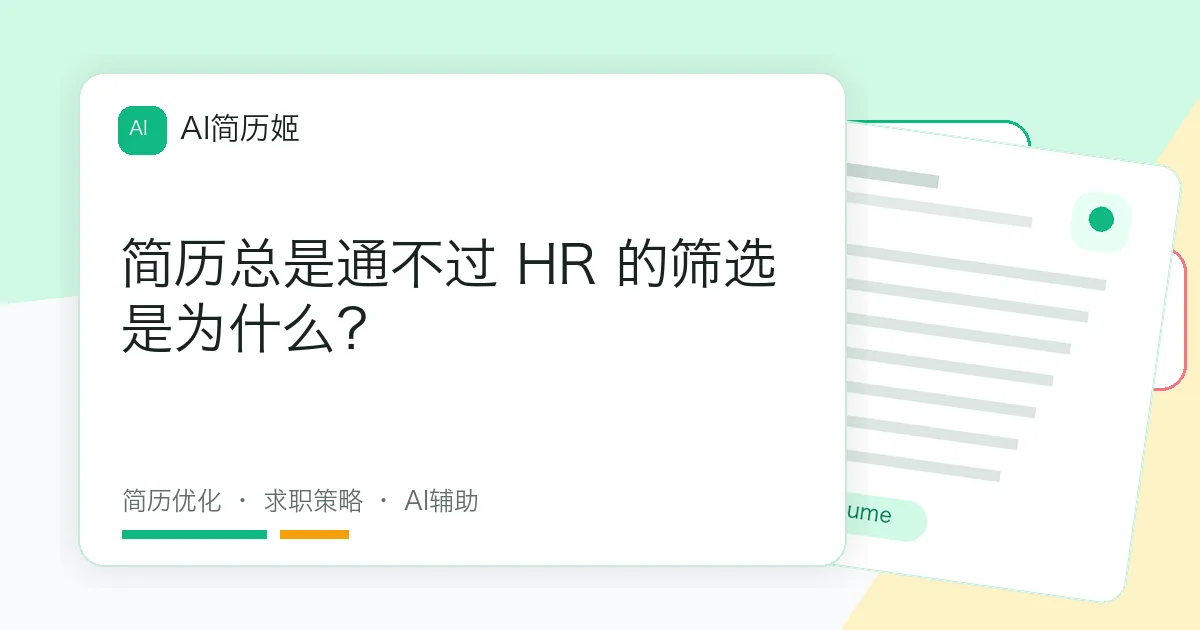 简历总是通不过 HR 的筛选是为什么？