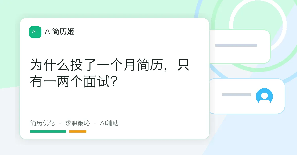 为什么投了一个月简历，只有一两个面试？