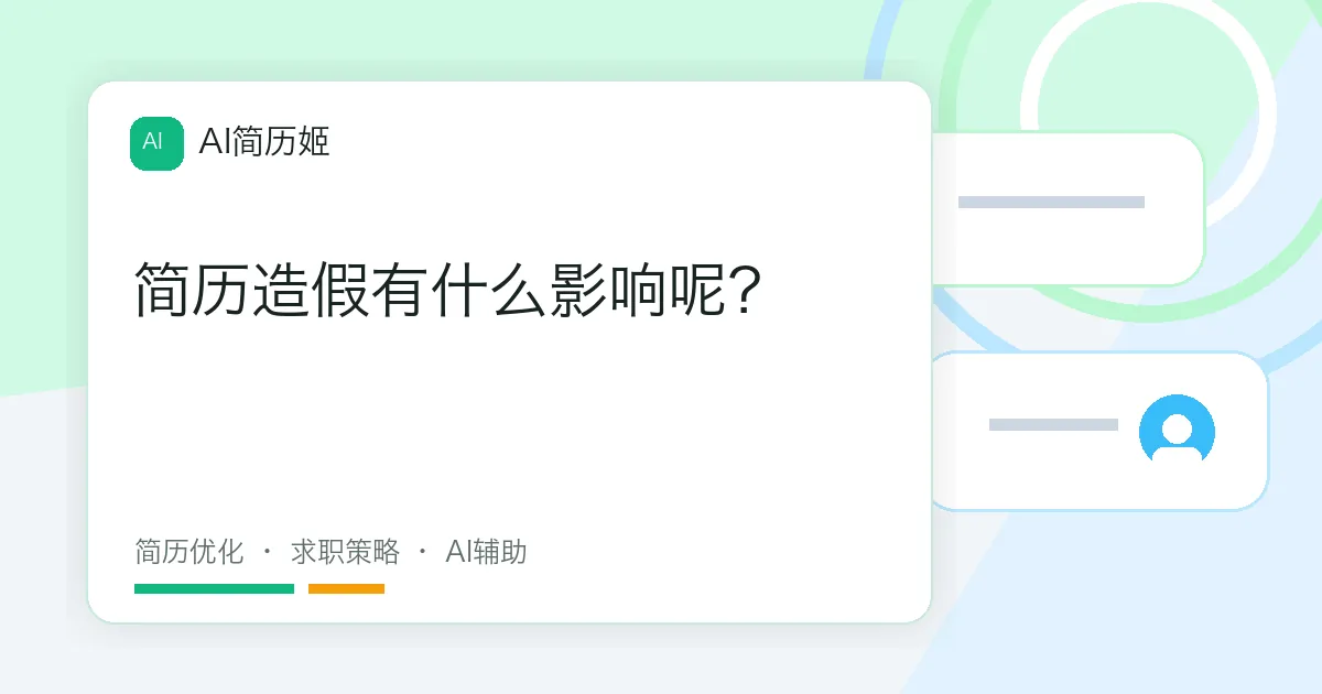 简历造假有什么影响呢？