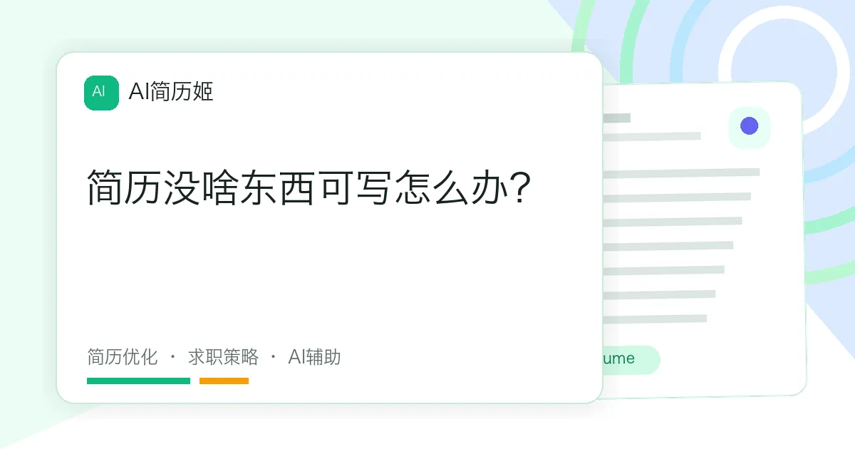 简历没啥东西可写怎么办？