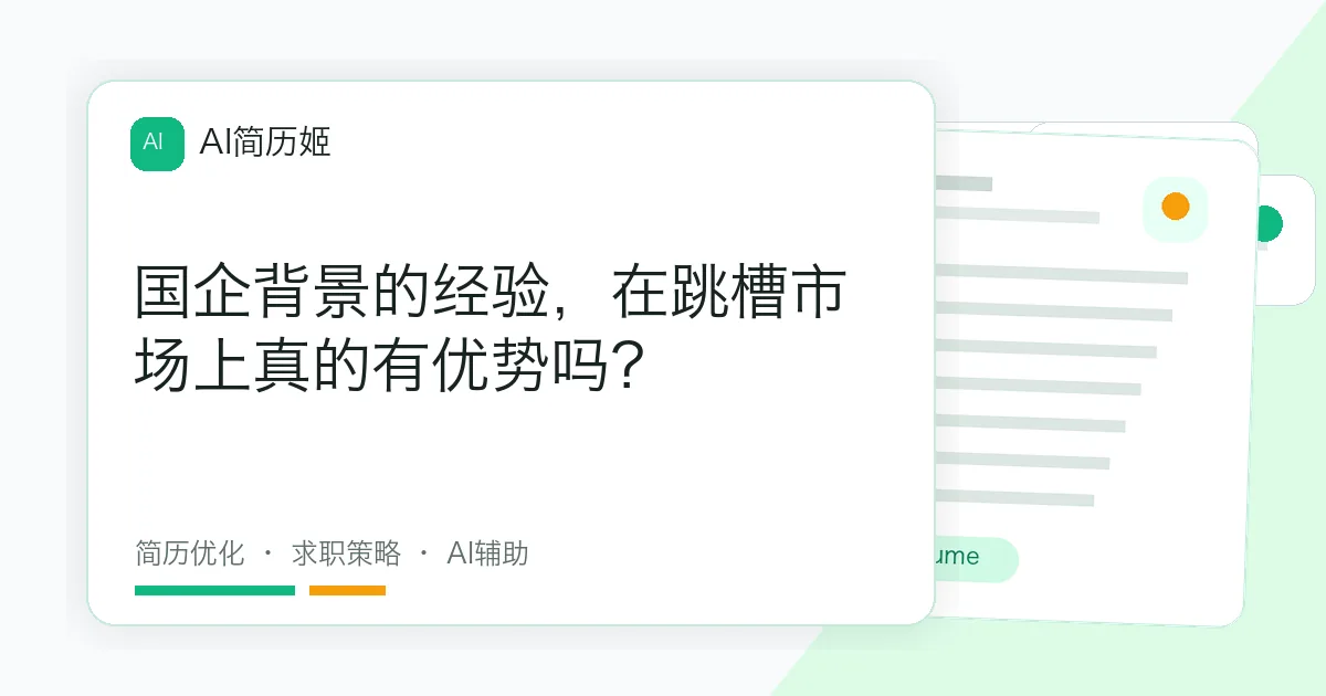 国企背景的经验，在跳槽市场上真的有优势吗？