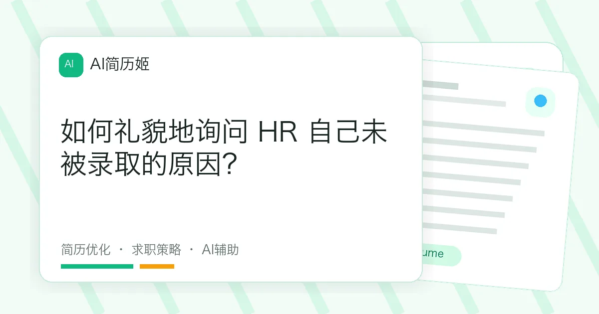 如何礼貌地询问 HR 自己未被录取的原因？