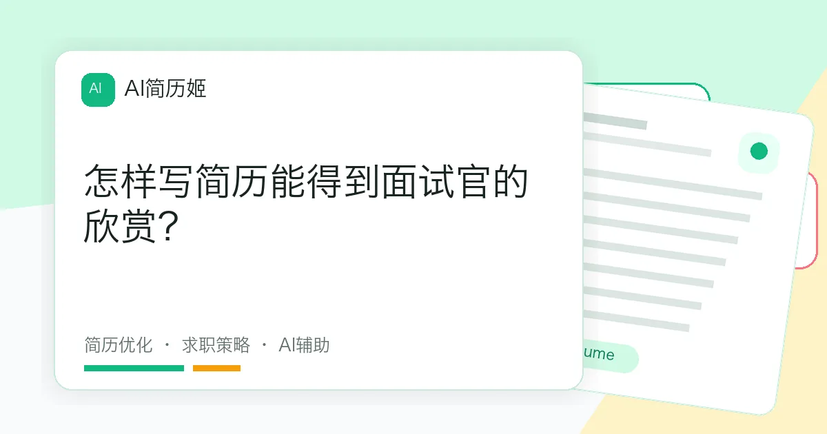 怎样写简历能得到面试官的欣赏？