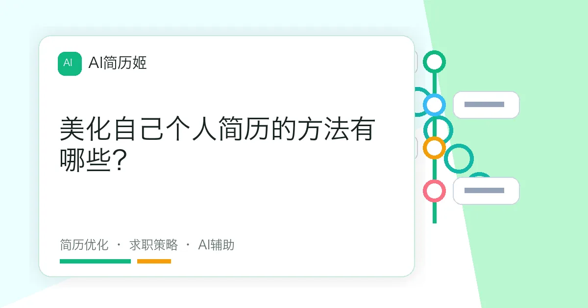 美化自己个人简历的方法有哪些？