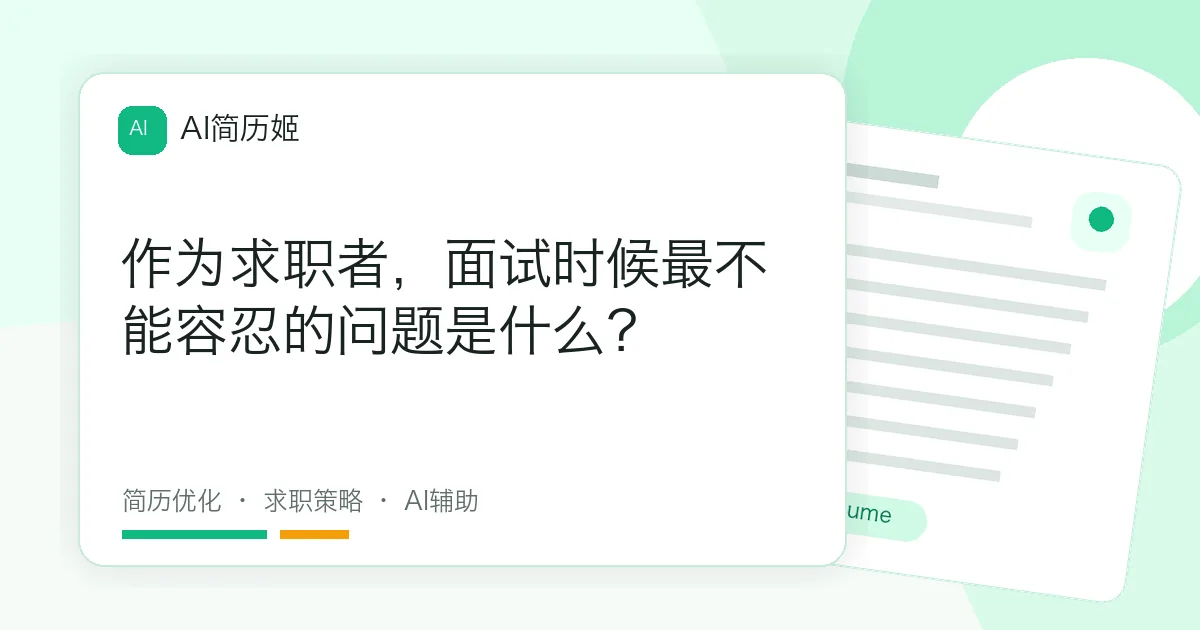 作为求职者，面试时候最不能容忍的问题是什么？