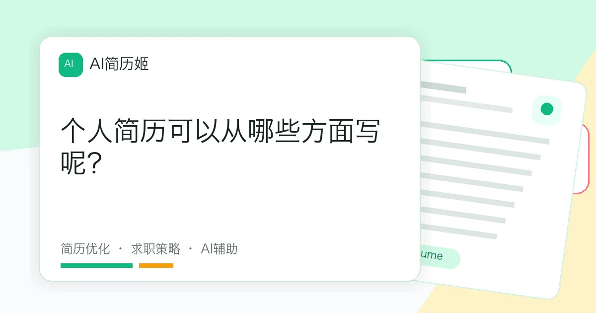 个人简历可以从哪些方面写呢？