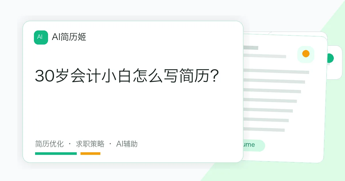 30岁会计小白怎么写简历？