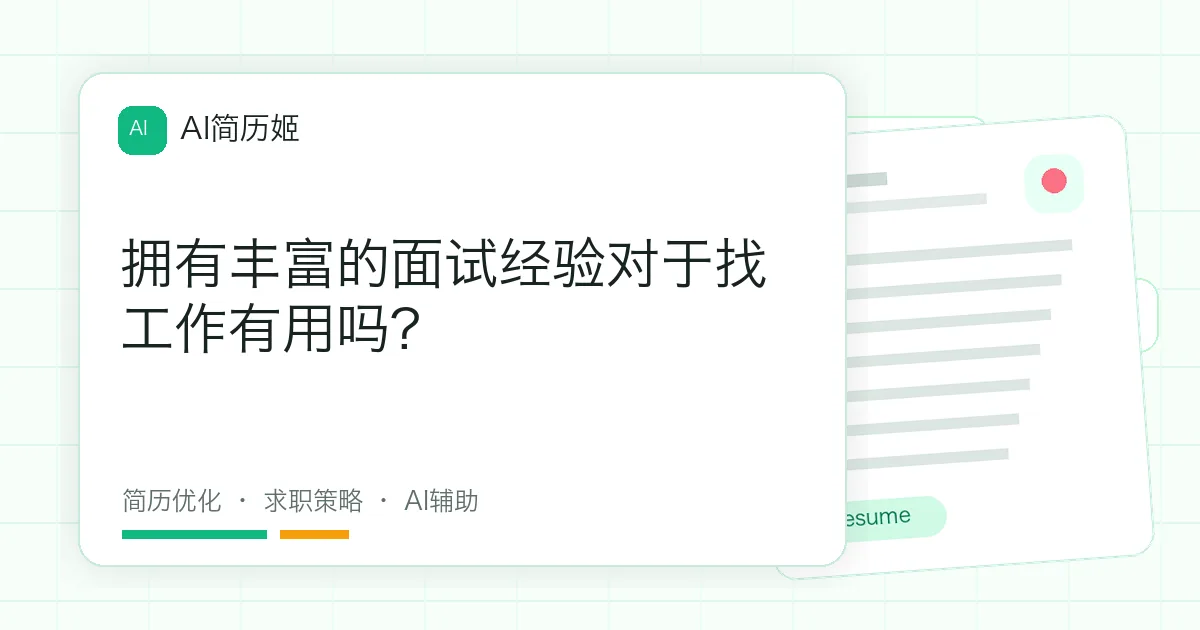 拥有丰富的面试经验对于找工作有用吗?