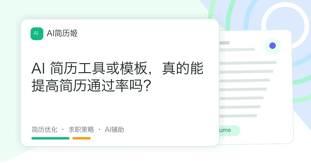 AI 简历工具或模板，真的能提高简历通过率吗？