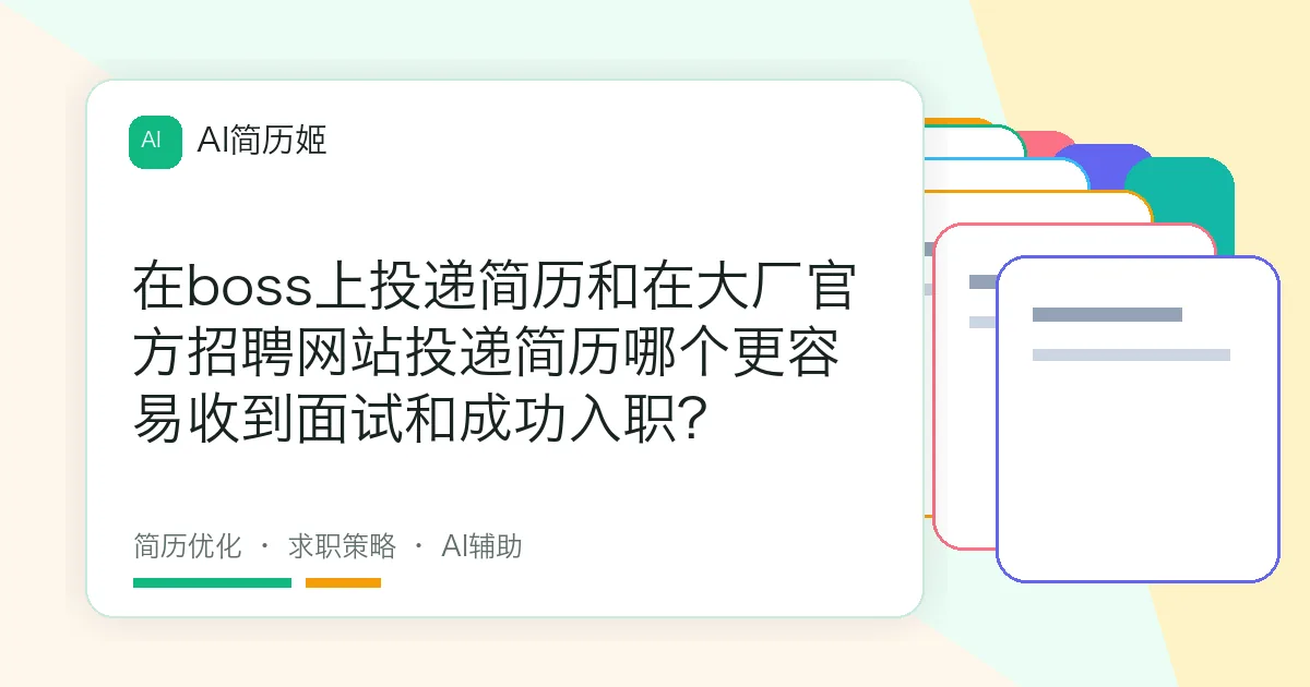 在boss上投递简历和在大厂官方招聘网站投递简历哪个更容易收到面试和成功入职?
