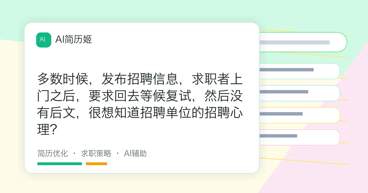 多数时候，发布招聘信息，求职者上门之后，要求回去等候复试，然后没有后文，很想知道招聘单位的招聘心理？