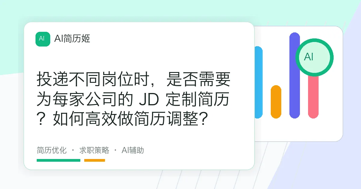 投递不同岗位时，是否需要为每家公司的 JD 定制简历？如何高效做简历调整？