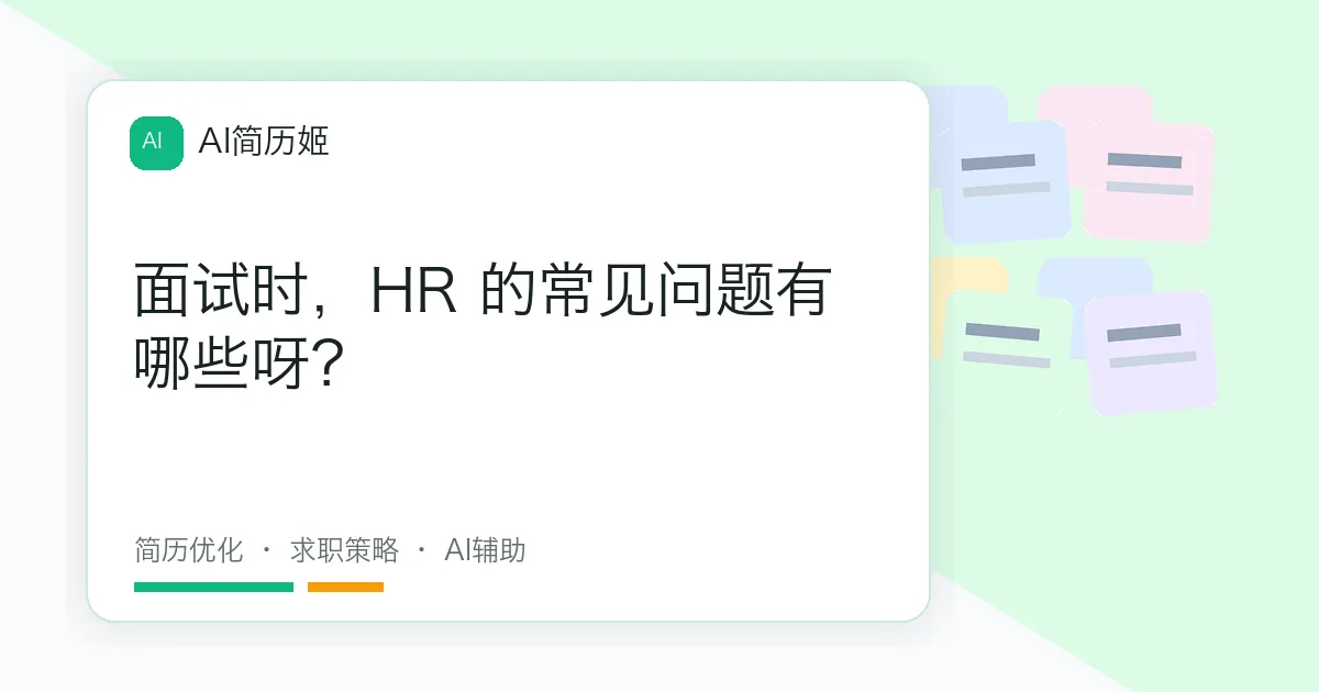 面试时，HR 的常见问题有哪些呀？