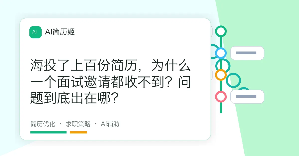 海投了上百份简历，为什么一个面试邀请都收不到？问题到底出在哪？