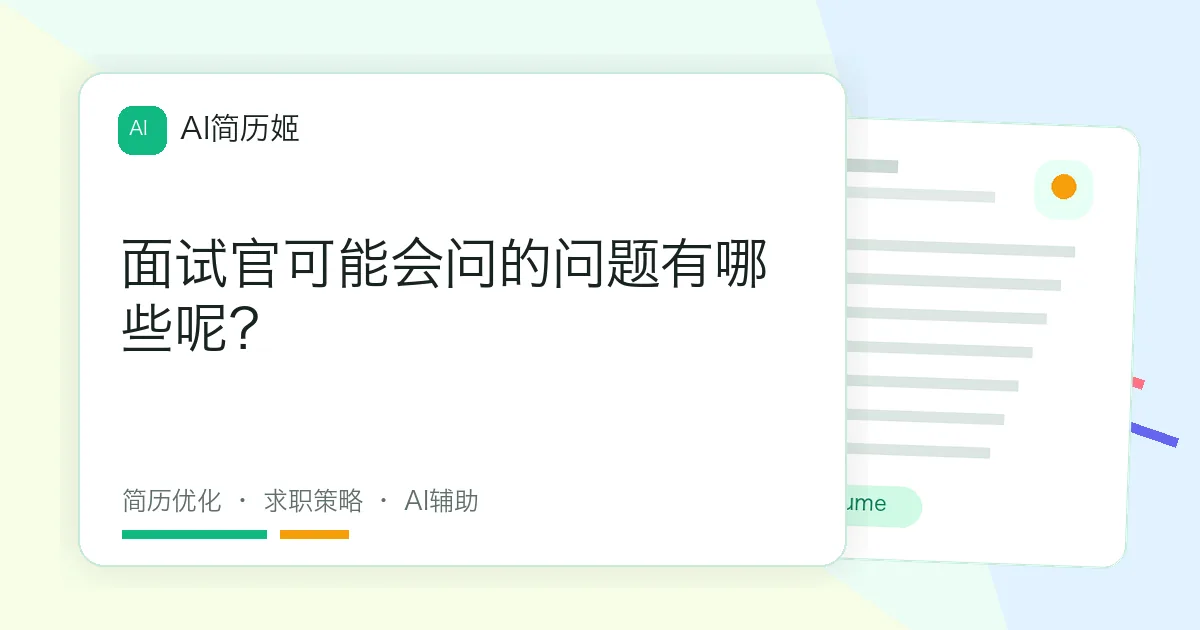 面试官可能会问的问题有哪些呢？