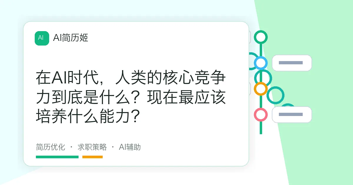 在AI时代，人类的核心竞争力到底是什么？现在最应该培养什么能力？