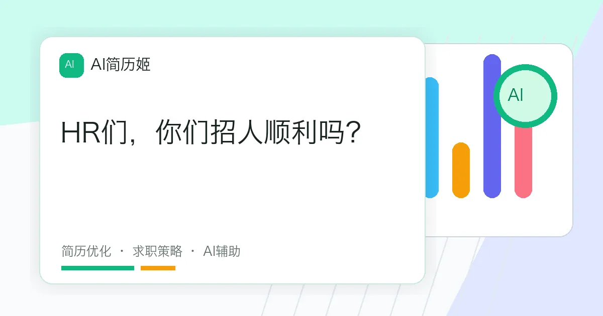 HR们，你们招人顺利吗？