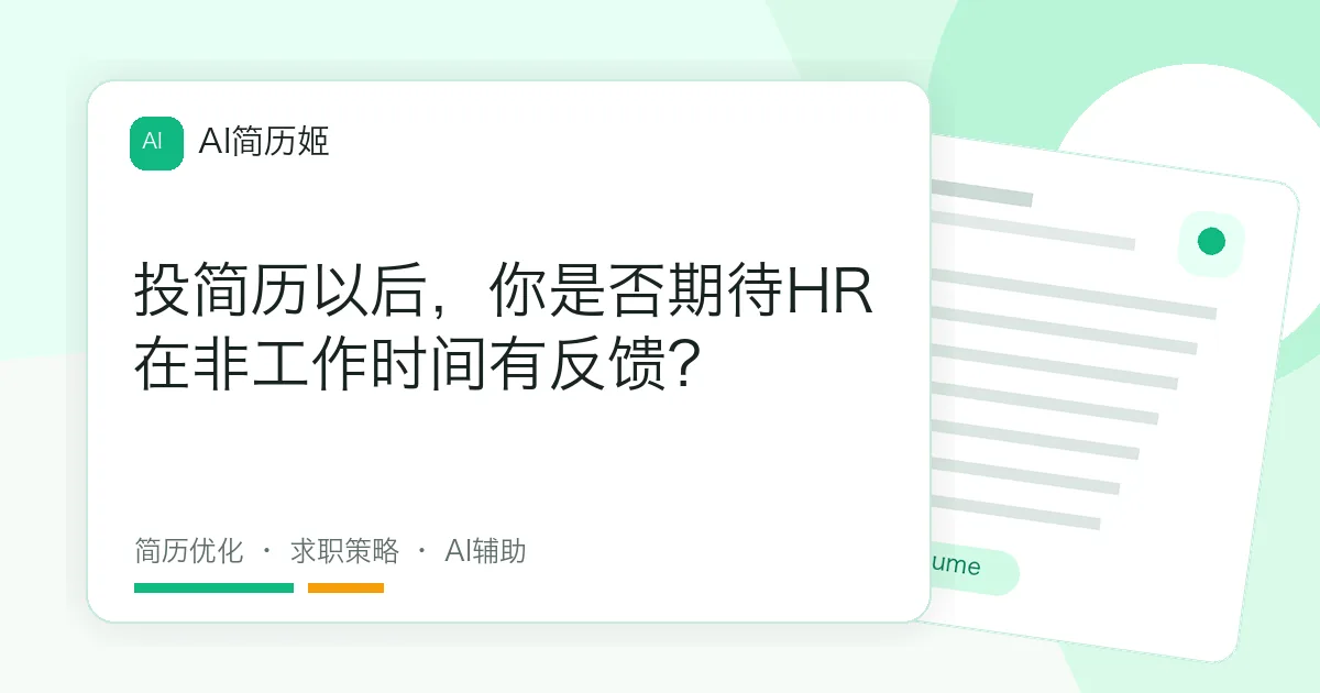 投简历以后，你是否期待HR在非工作时间有反馈？