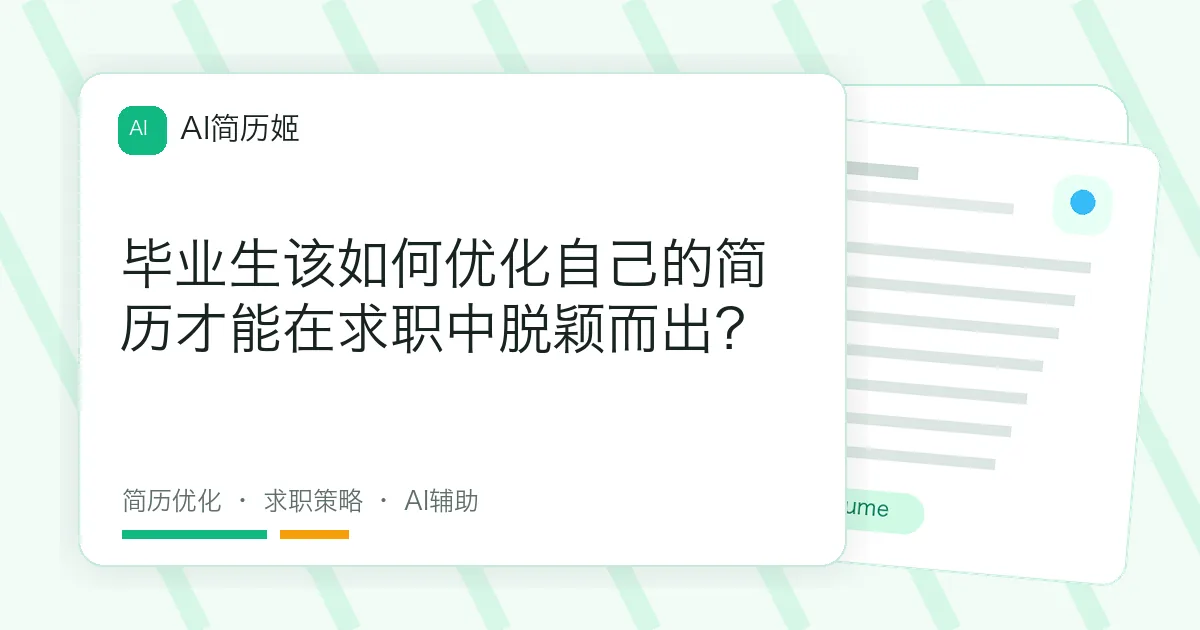 毕业生该如何优化自己的简历才能在求职中脱颖而出？