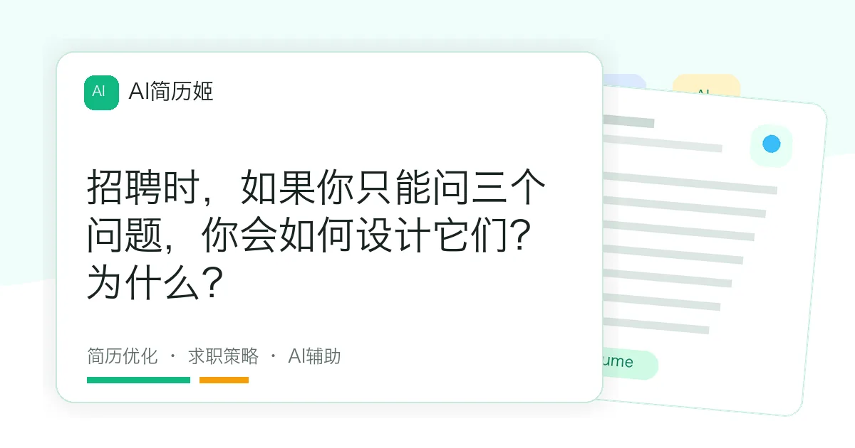 招聘时，如果你只能问三个问题，你会如何设计它们？为什么？