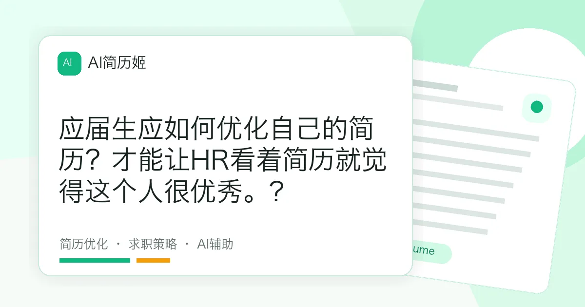应届生应如何优化自己的简历？才能让HR看着简历就觉得这个人很优秀。?