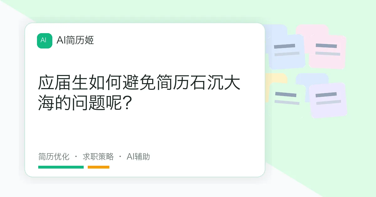 应届生如何避免简历石沉大海的问题呢？