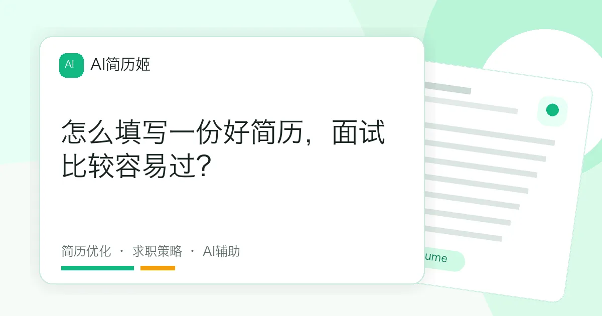 怎么填写一份好简历，面试比较容易过？