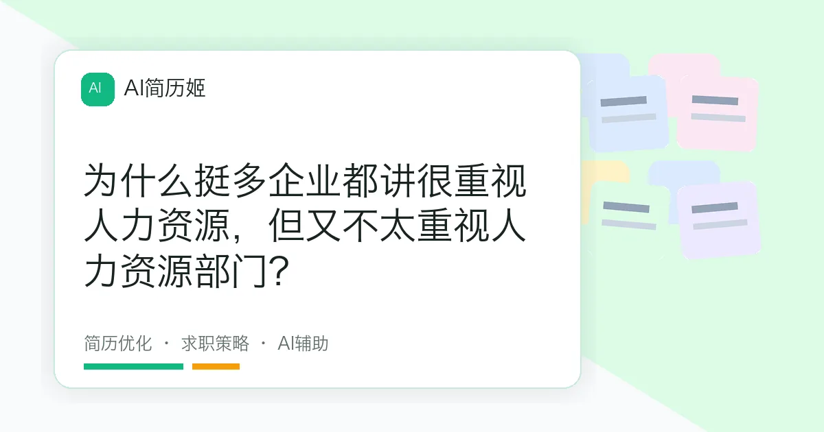 为什么挺多企业都讲很重视人力资源，但又不太重视人力资源部门？