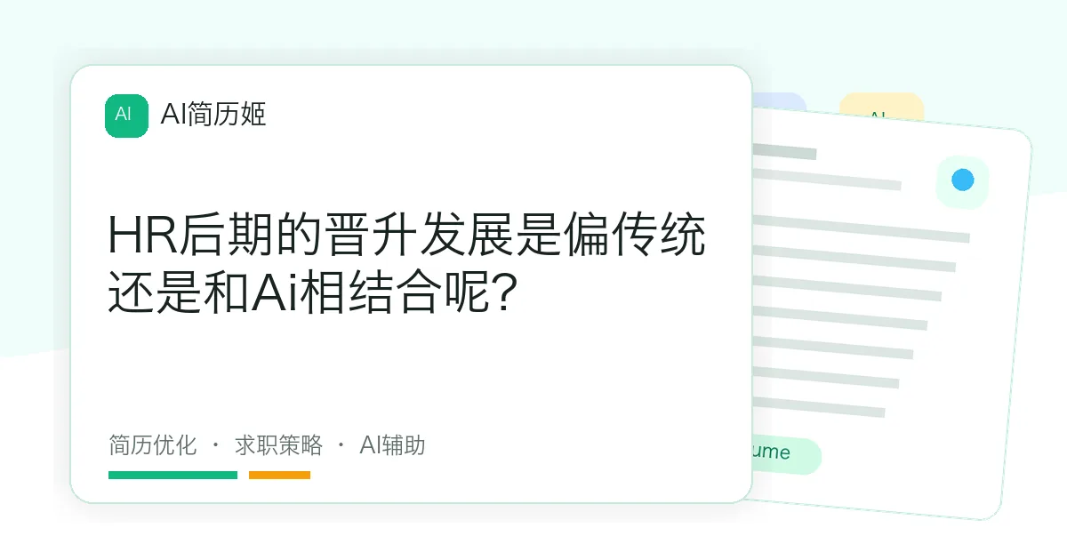 HR后期的晋升发展是偏传统还是和Ai相结合呢?