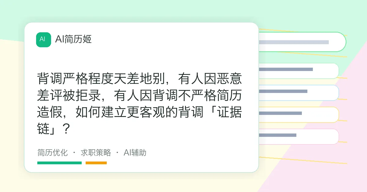 背调严格程度天差地别，有人因恶意差评被拒录，有人因背调不严格简历造假，如何建立更客观的背调「证据链」？