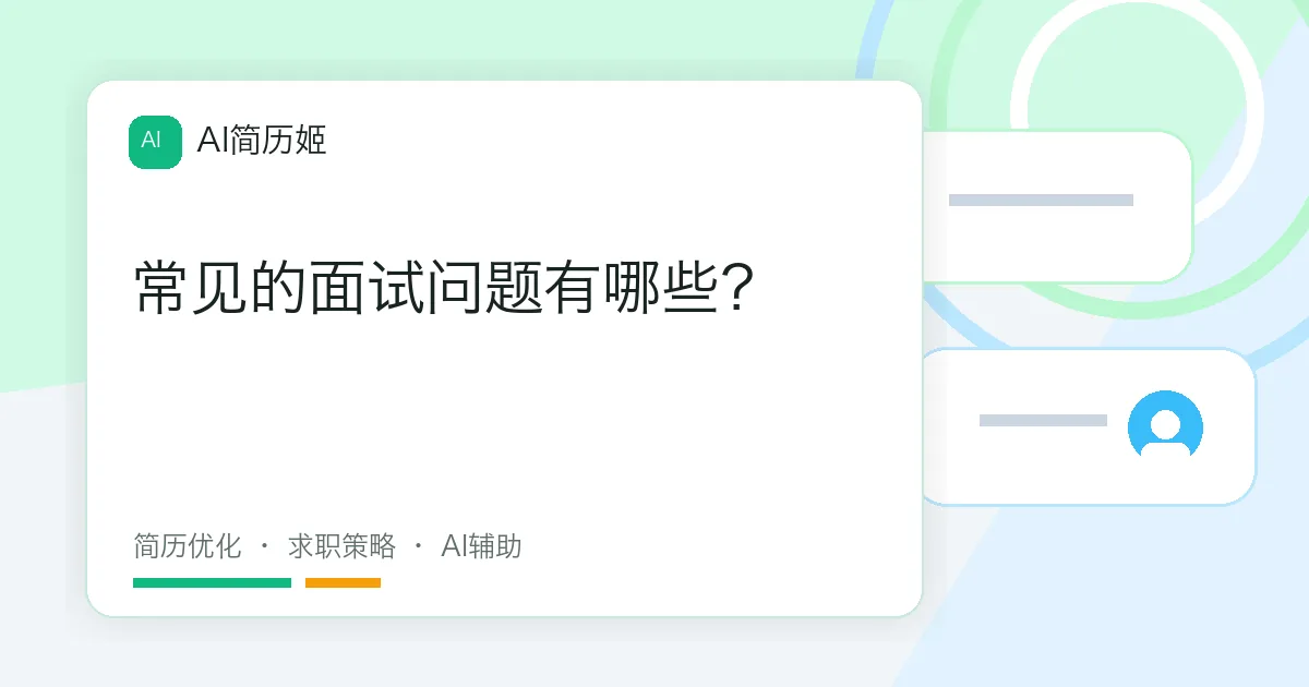 常见的面试问题有哪些？