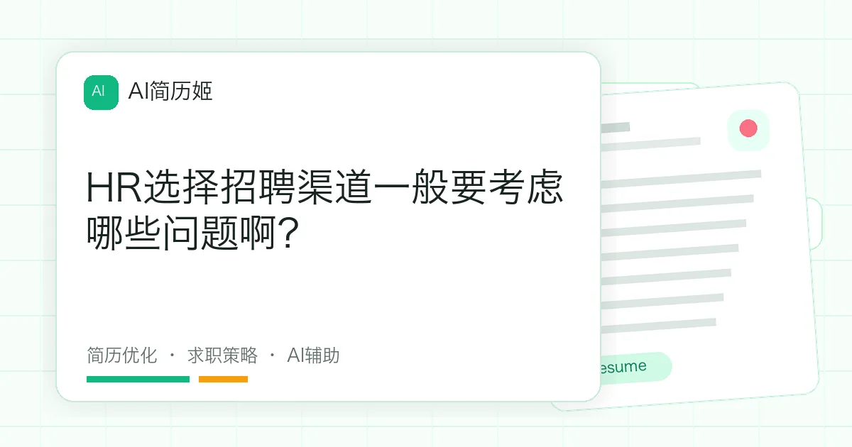 HR选择招聘渠道一般要考虑哪些问题啊？
