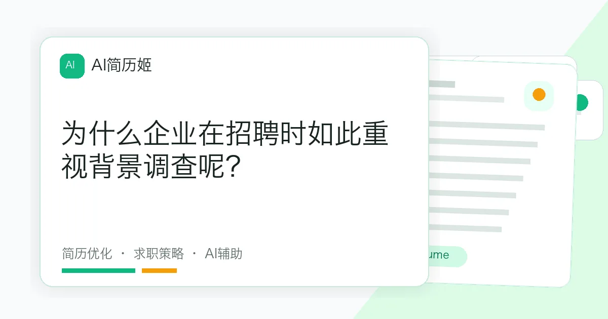 为什么企业在招聘时如此重视背景调查呢？