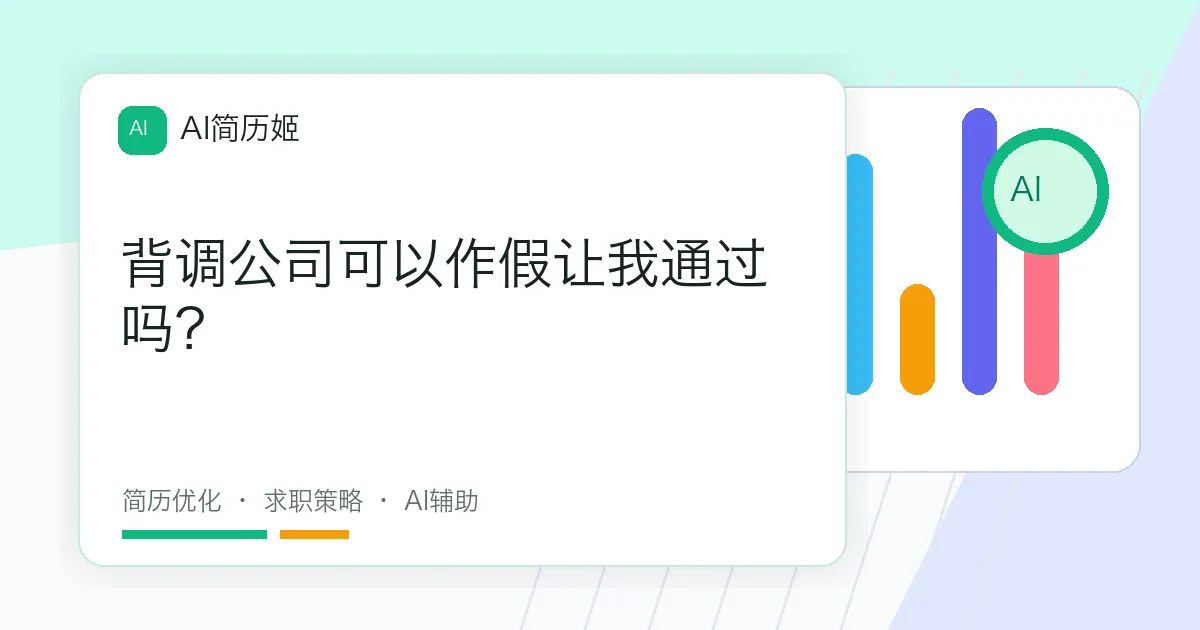 背调公司可以作假让我通过吗？