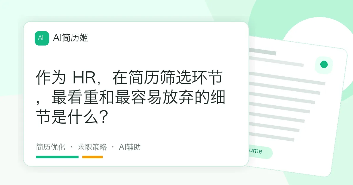 作为 HR，在简历筛选环节，最看重和最容易放弃的细节是什么？