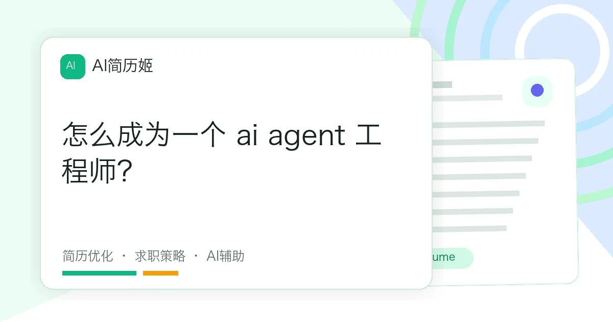 怎么成为一个 ai agent 工程师？