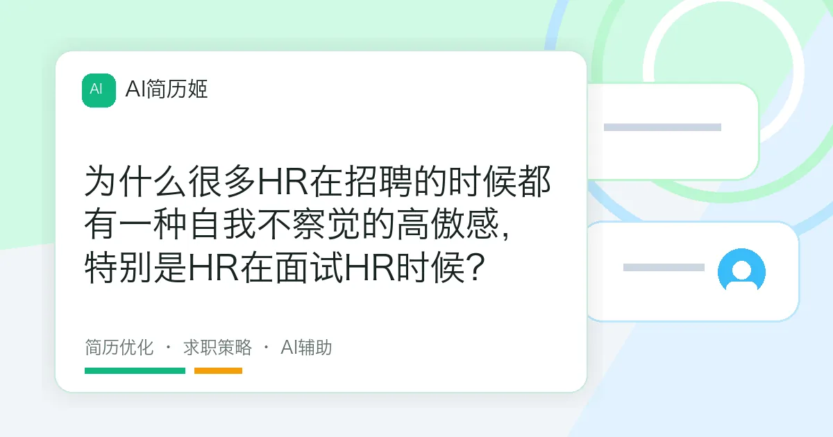 为什么很多HR在招聘的时候都有一种自我不察觉的高傲感，特别是HR在面试HR时候？