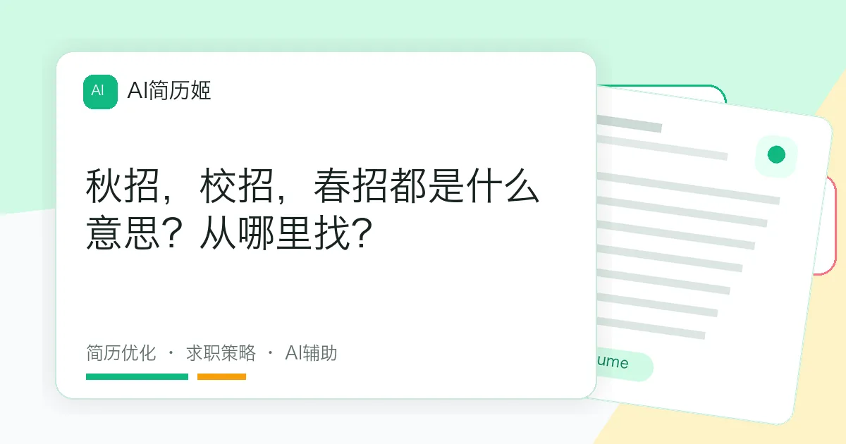 秋招，校招，春招都是什么意思？从哪里找?