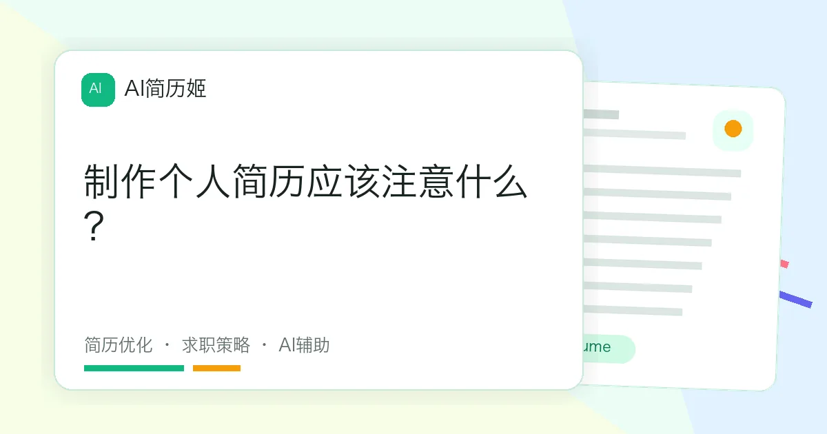 制作个人简历应该注意什么？