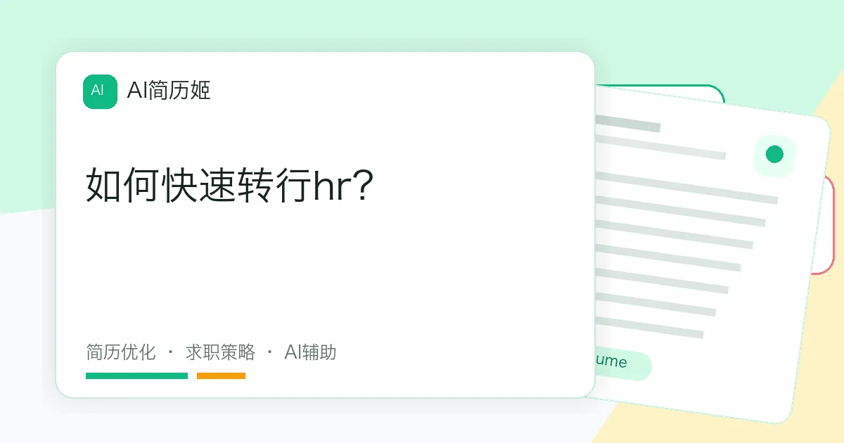 如何快速转行hr？