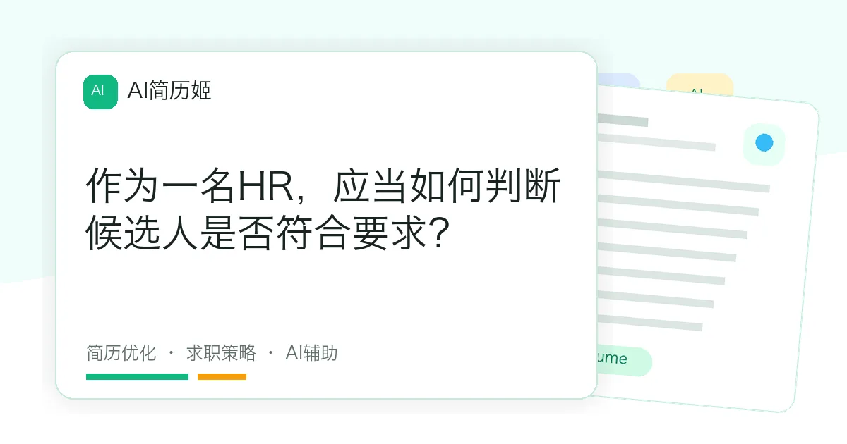 作为一名HR，应当如何判断候选人是否符合要求？