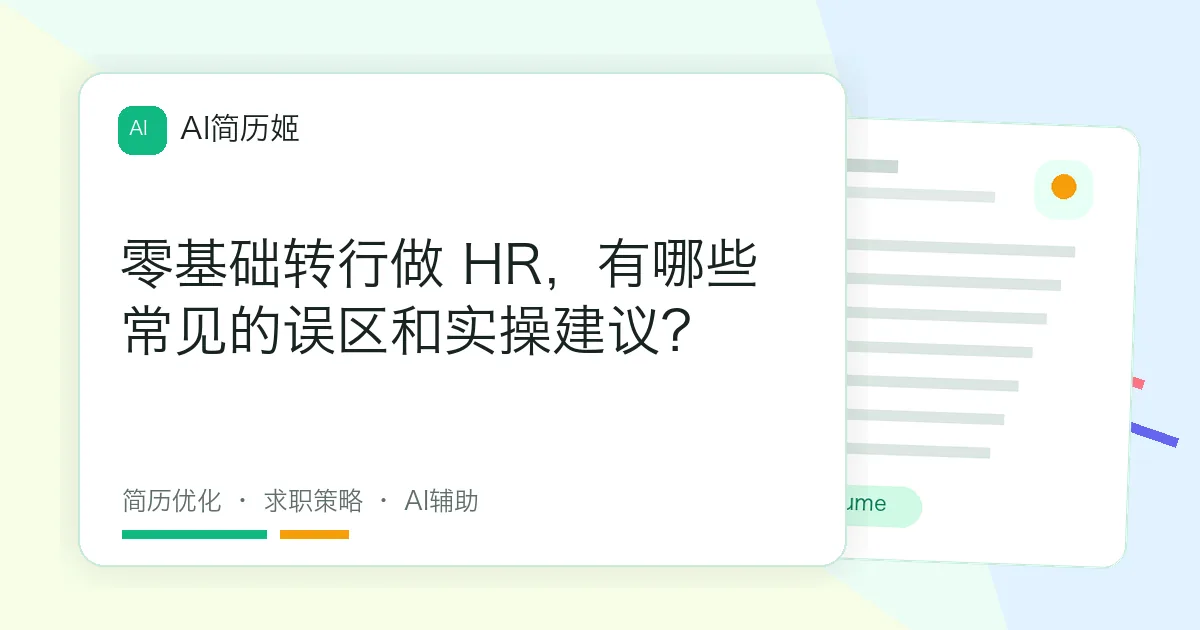 零基础转行做 HR，有哪些常见的误区和实操建议？