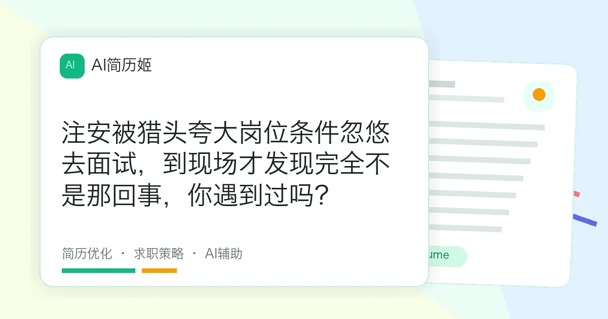 注安被猎头夸大岗位条件忽悠去面试，到现场才发现完全不是那回事，你遇到过吗？