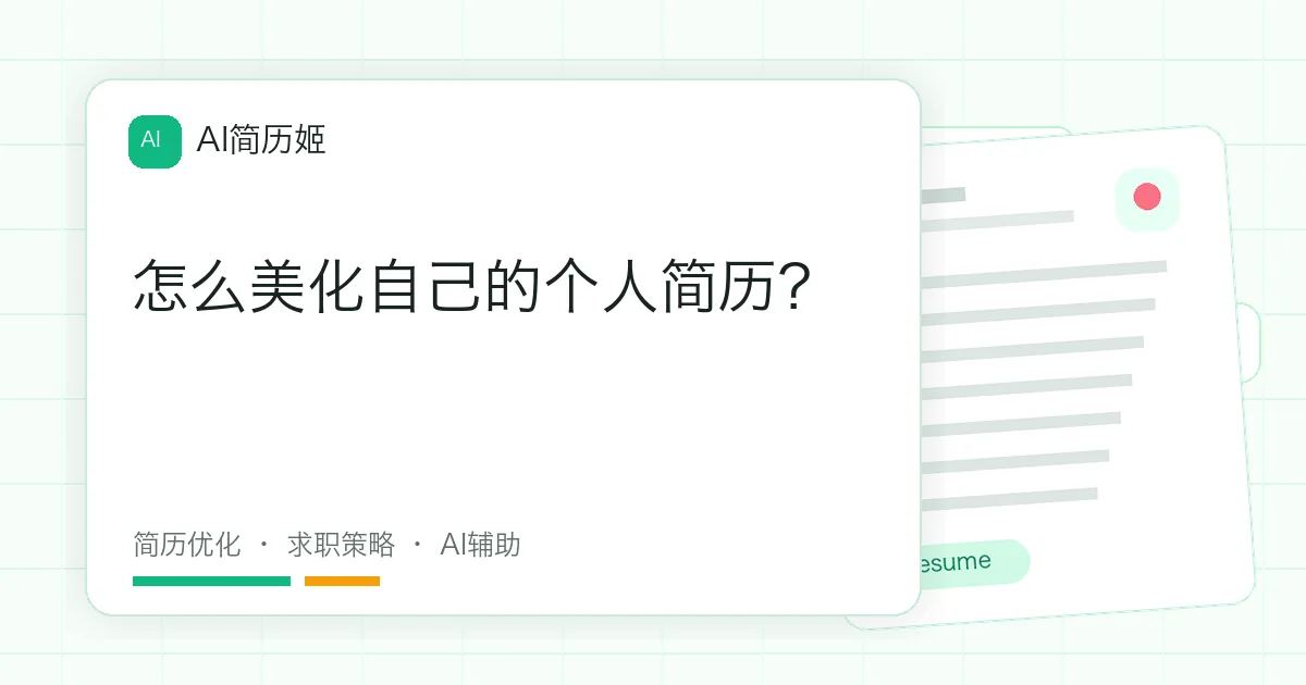 怎么美化自己的个人简历？
