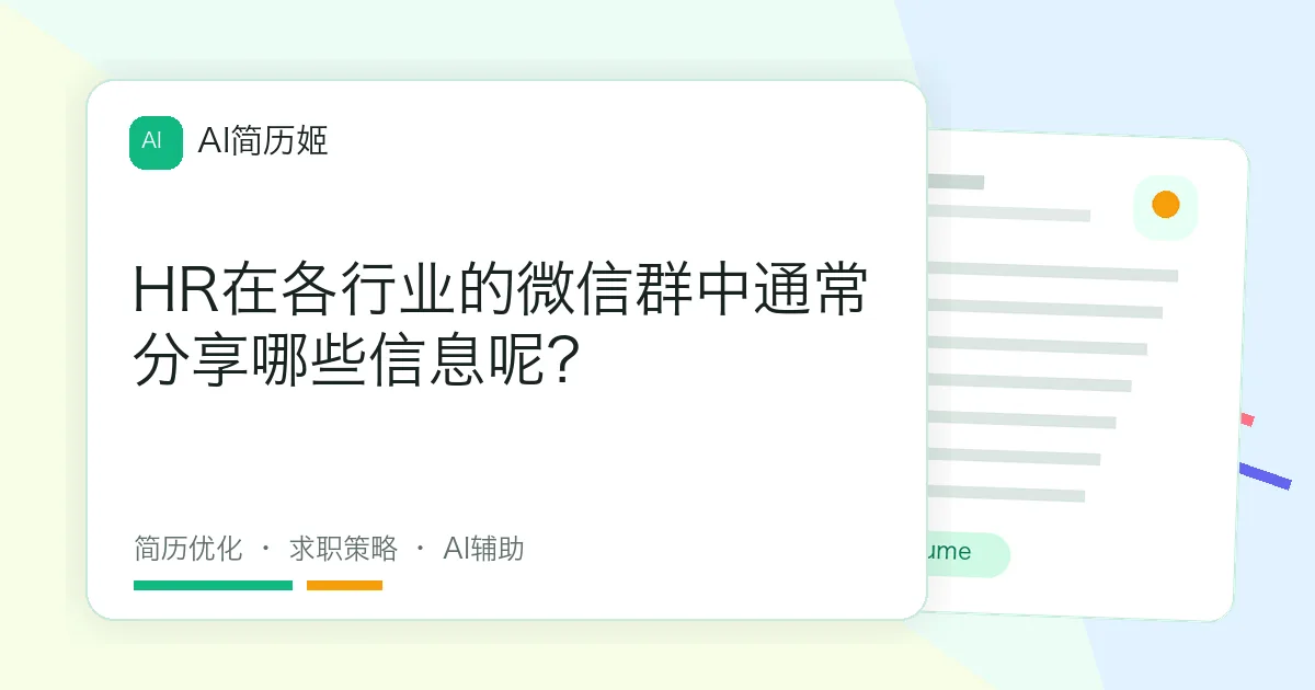 HR在各行业的微信群中通常分享哪些信息呢？