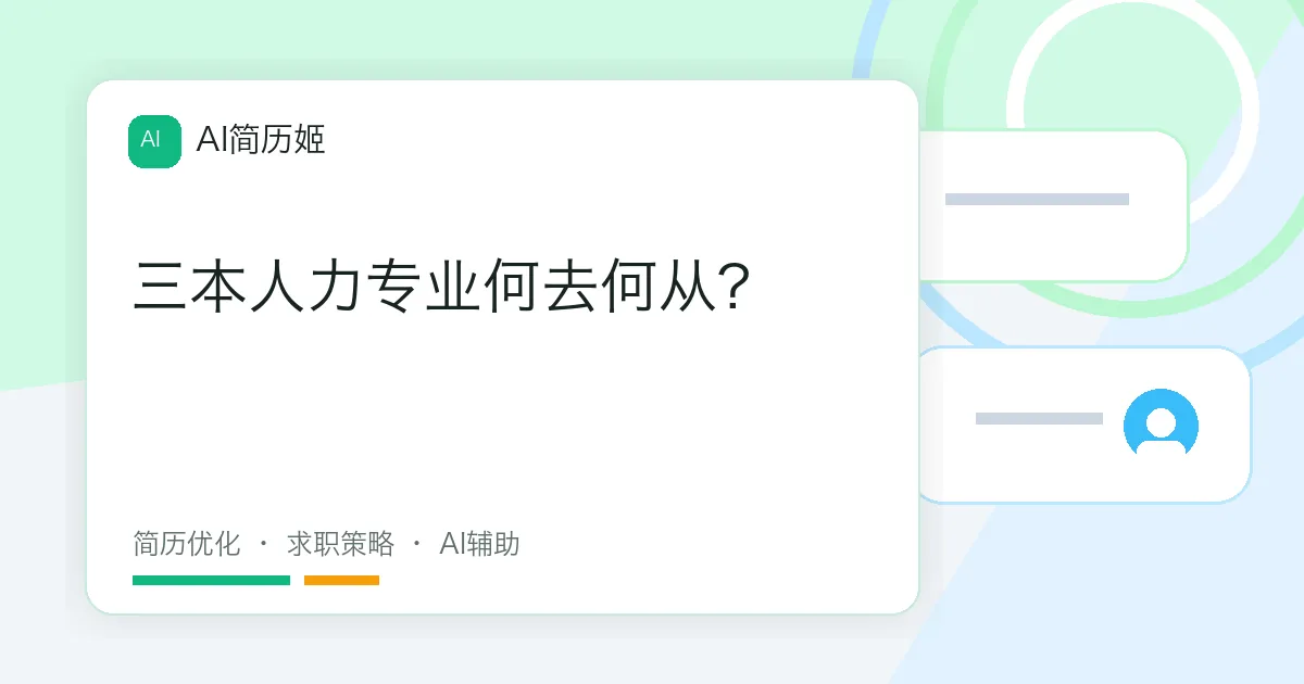 三本人力专业何去何从?