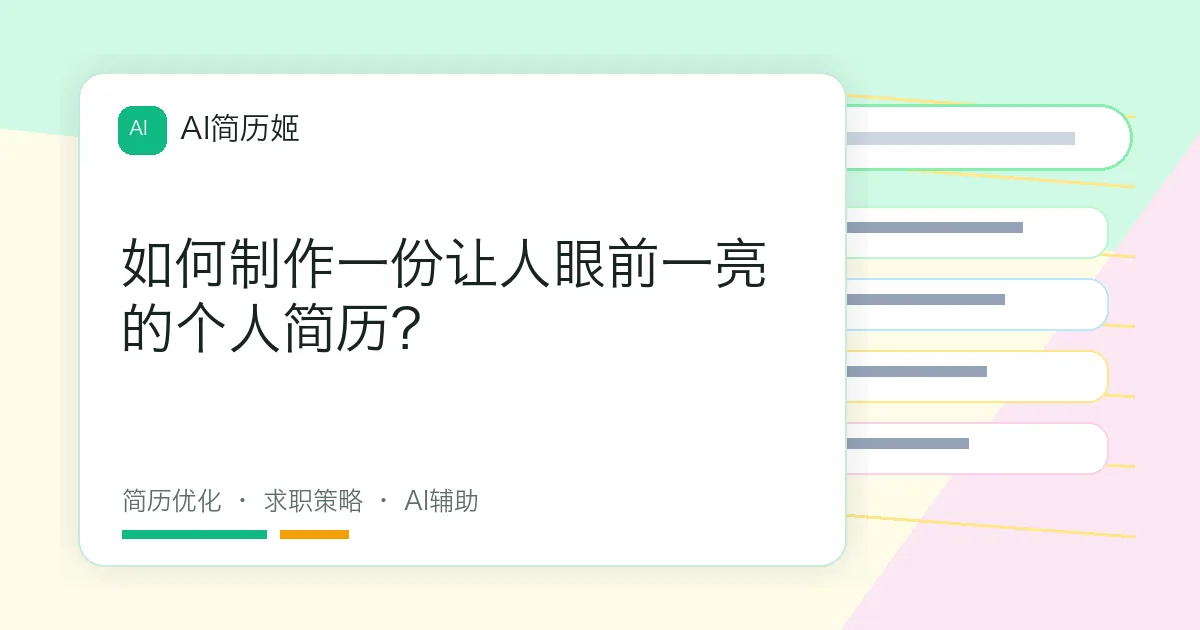 如何制作一份让人眼前一亮的个人简历？